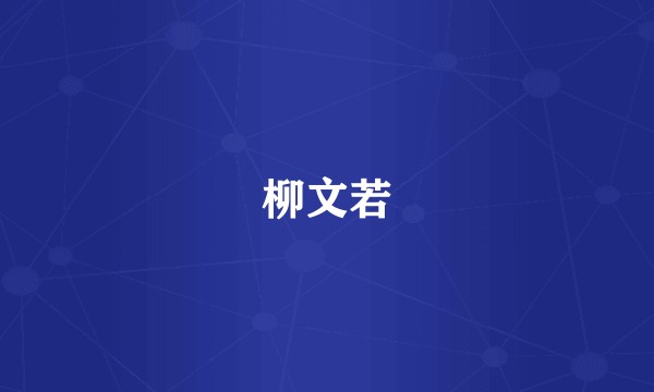 柳文若