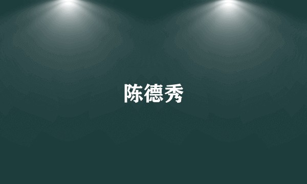 陈德秀