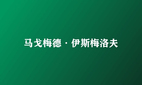 马戈梅德·伊斯梅洛夫