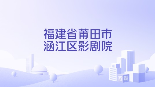 福建省莆田市涵江区影剧院