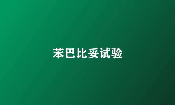 苯巴比妥试验
