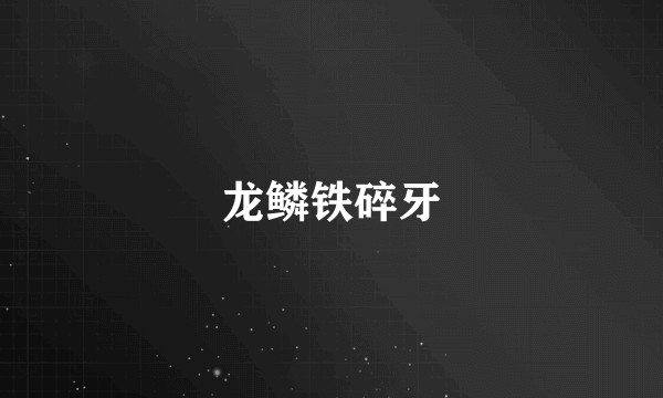 龙鳞铁碎牙