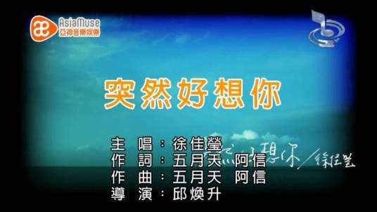 突然好想你（徐佳莹2015年翻唱的歌曲）