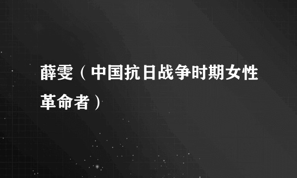 薛雯（中国抗日战争时期女性革命者）