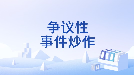 争议性事件炒作