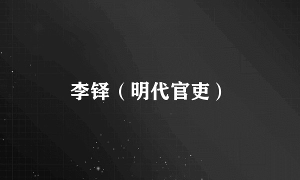李铎（明代官吏）