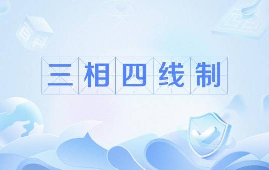 三相四线制