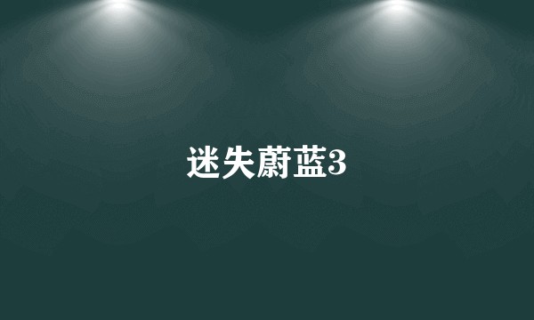 迷失蔚蓝3