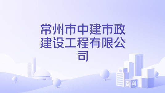 常州市中建市政建设工程有限公司