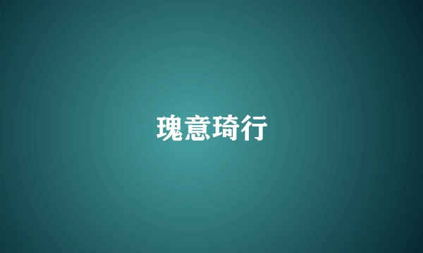 瑰意琦行