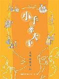 小手牵大手（2005年香海出版的图书）