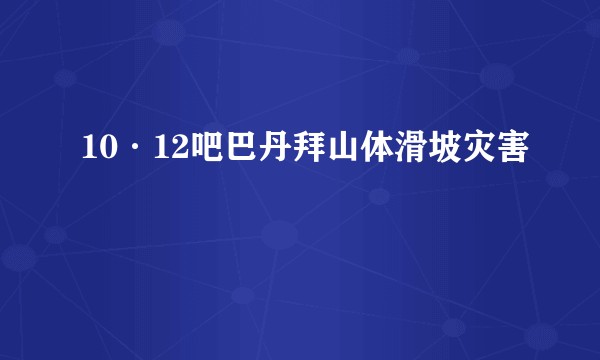 10·12吧巴丹拜山体滑坡灾害