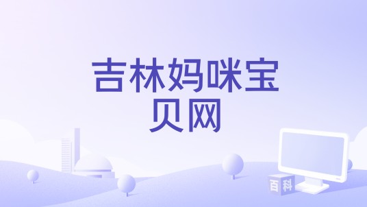 吉林妈咪宝贝网