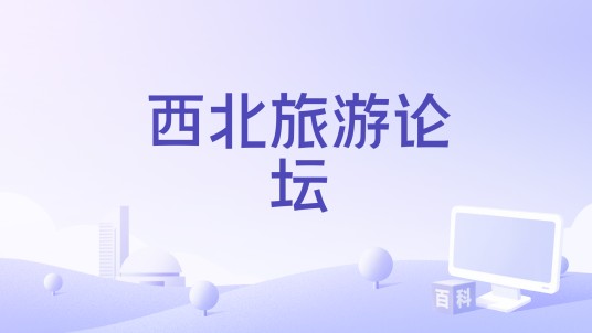 西北旅游论坛