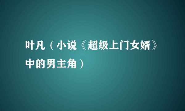 叶凡（小说《超级上门女婿》中的男主角）