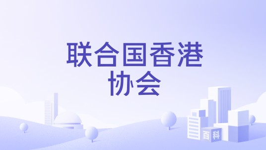 联合国香港协会