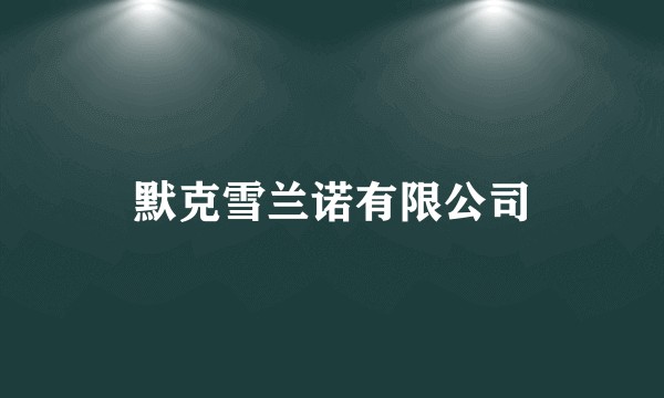 默克雪兰诺有限公司