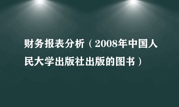 财务报表分析（2008年中国人民大学出版社出版的图书）