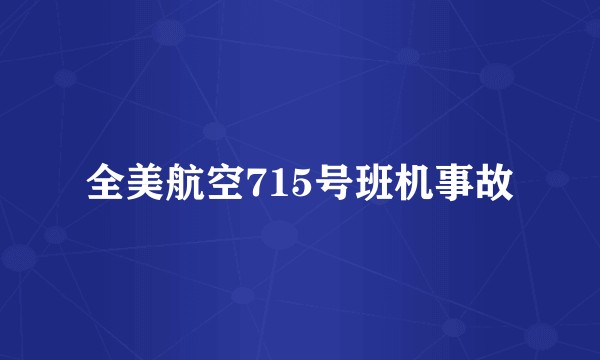 全美航空715号班机事故