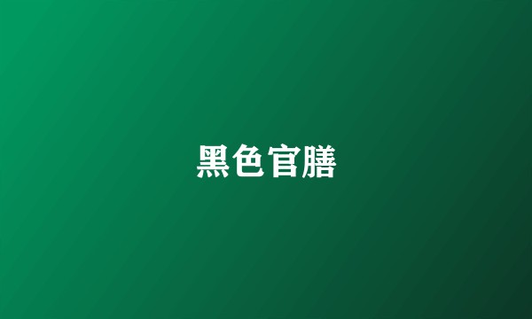 黑色官膳
