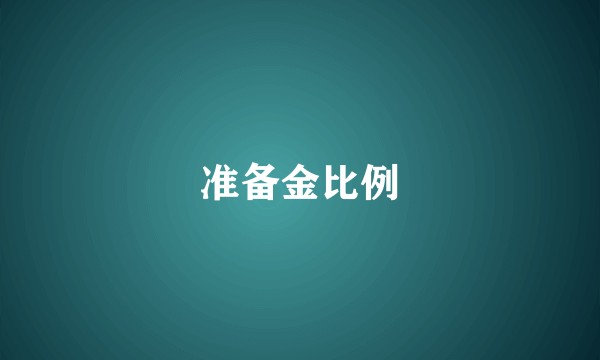 准备金比例