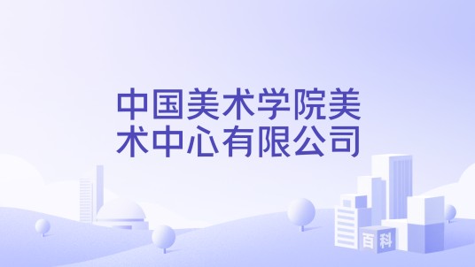 中国美术学院美术中心有限公司