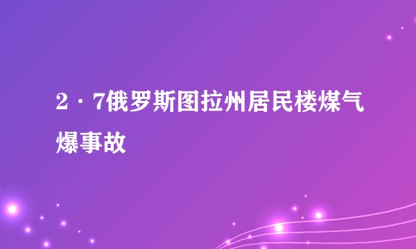 2·7俄罗斯图拉州居民楼煤气爆事故