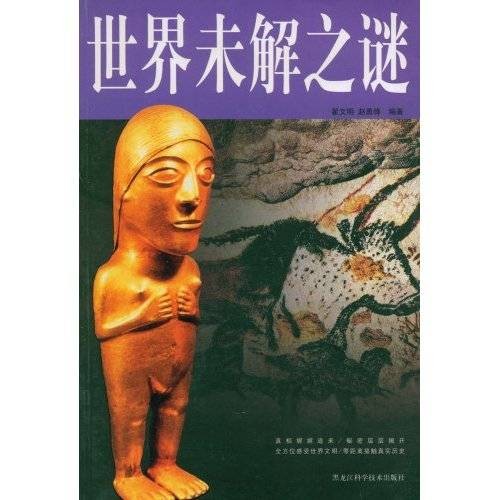 世界未解之谜大全