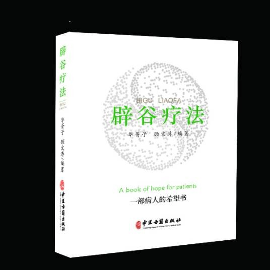 辟谷疗法(2021年中医古籍出版社出版的图书)
