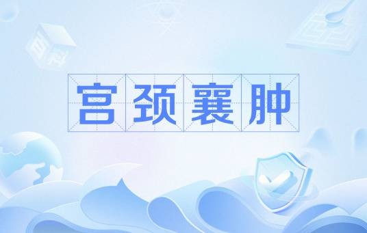 宫颈襄肿