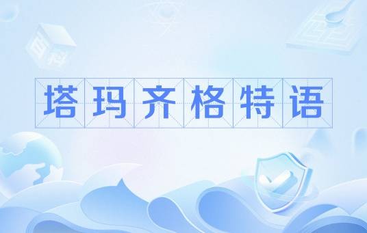 塔玛齐格特语（北非阿特拉斯山脉中部地区柏柏尔人的语言）