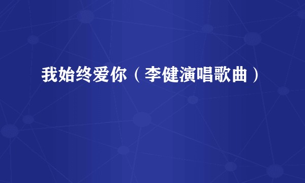 我始终爱你（李健演唱歌曲）