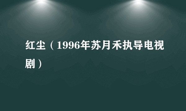 红尘（1996年苏月禾执导电视剧）