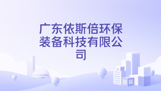 广东依斯倍环保装备科技有限公司