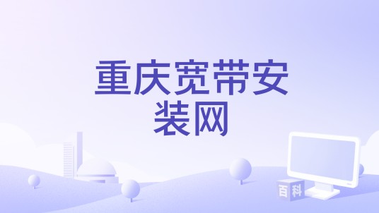 重庆宽带安装网