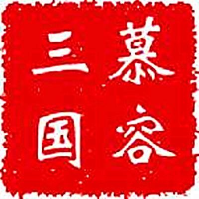 慕容三国吧