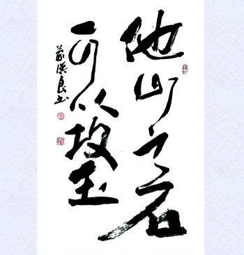 他山之石，可以攻玉