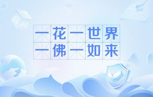 一花一世界，一佛一如来