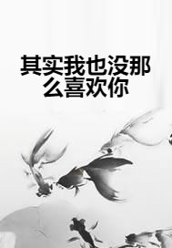 其实我也没那么喜欢你