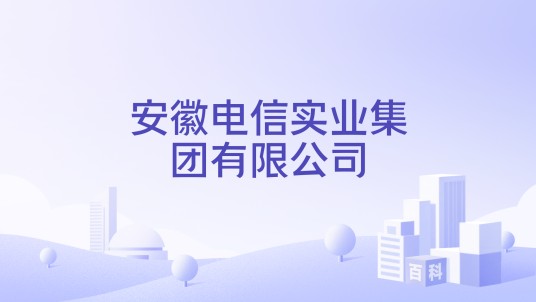 安徽电信实业集团有限公司