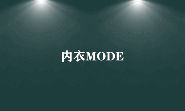 内衣MODE