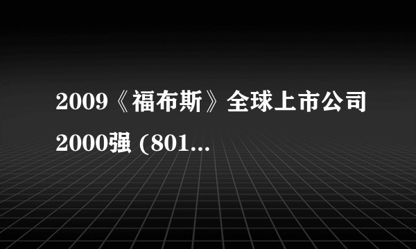 2009《福布斯》全球上市公司2000强 (801-900)