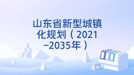 山东省新型城镇化规划(2021-2035年)