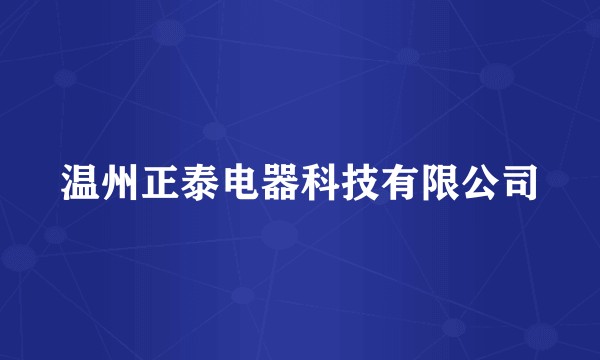 温州正泰电器科技有限公司