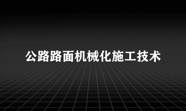 公路路面机械化施工技术