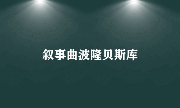叙事曲波隆贝斯库