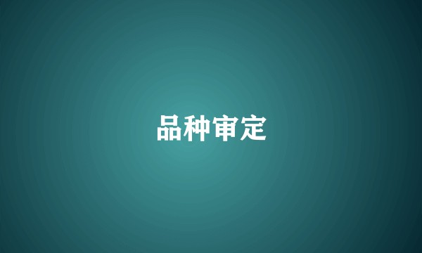 品种审定