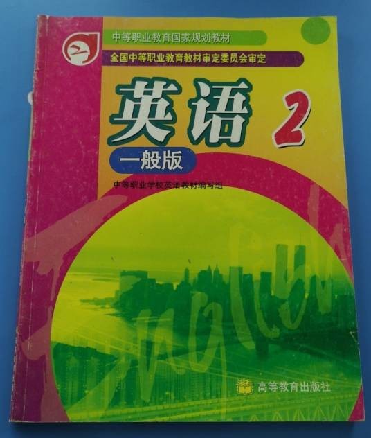 英语2（一般版）