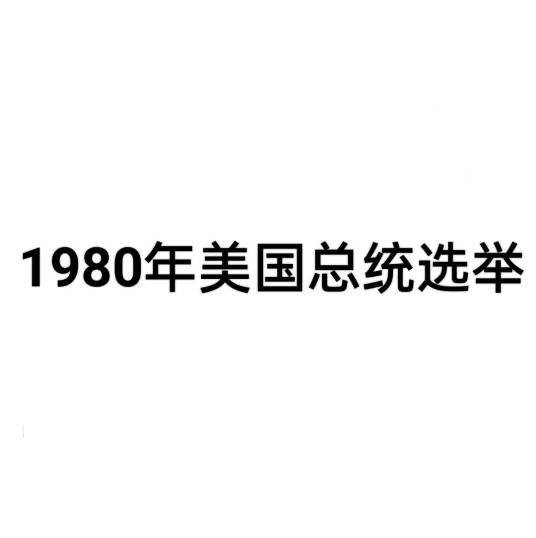 1980年美国总统选举