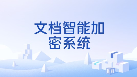 文档智能加密系统